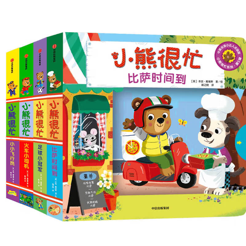 小熊很忙第5辑（套装共4册）火车小司机+小小飞行员+比萨时间到+足球小冠军