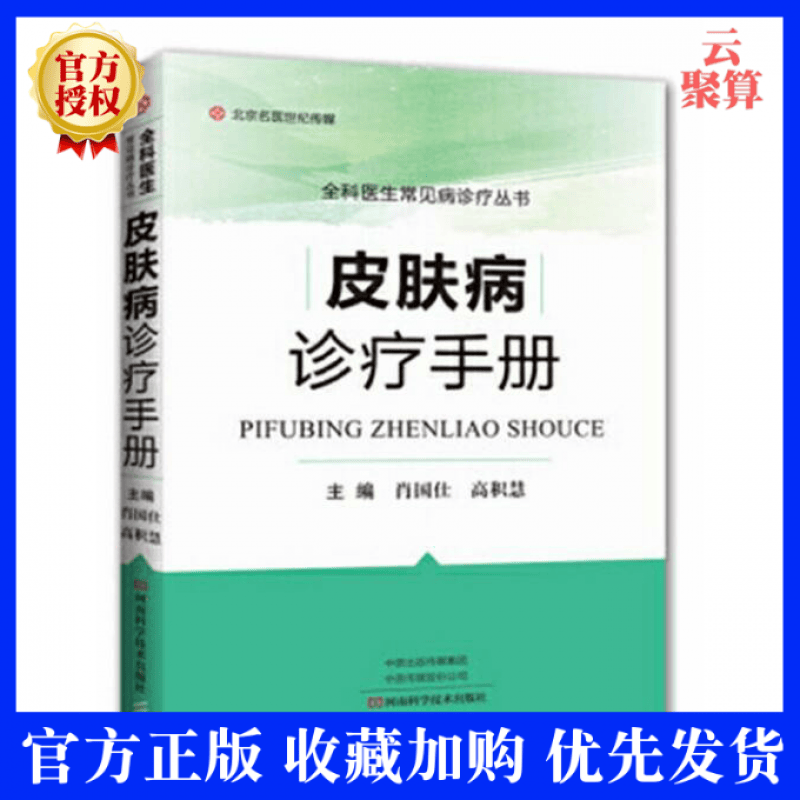 皮肤病诊疗手册 肖国士 皮肤生理与病理诊断护理皮肤保健美容 皮肤瘙痒症荨麻疹子硬皮病皮肌炎白癜风雀斑
