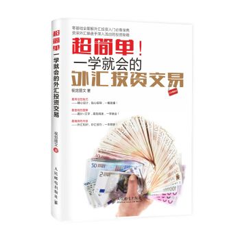 超简单！一学就会的外汇投资交易