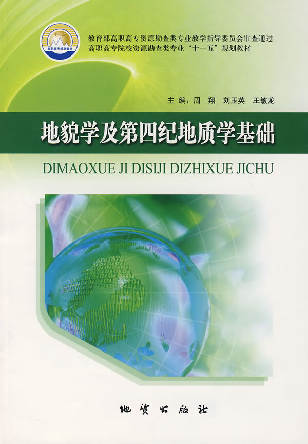 地貌学及第四纪地质学基础【正版图书】