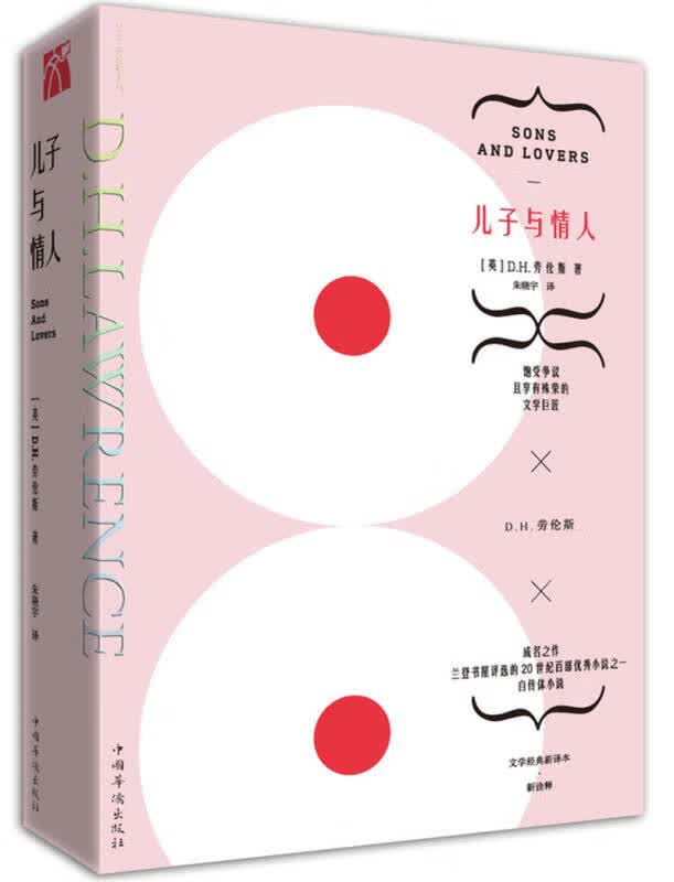 劳伦斯集 儿子与情人【正版特惠】
