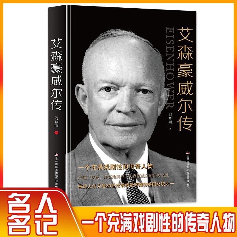 正版艾森豪威尔传 一个充满戏剧性的传奇人物 第二十四任美国总统 美国总统传记故事书 二战外国军事人物