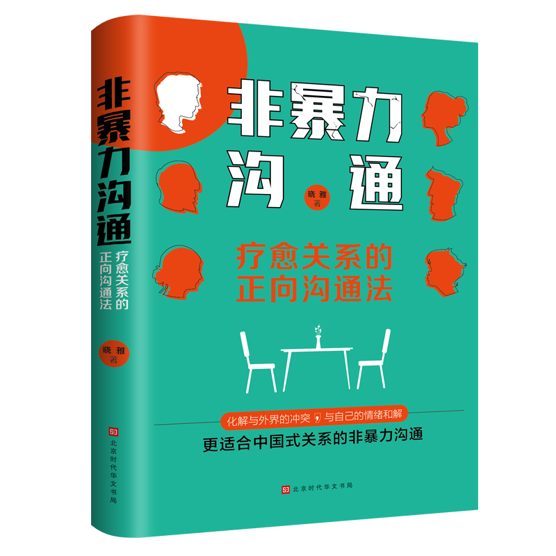 非暴力沟通(疗愈关系的正向沟通法)