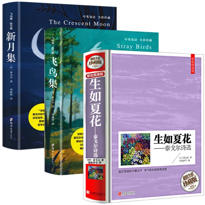泰戈尔诗集飞鸟集+新月集 全2册 中英对