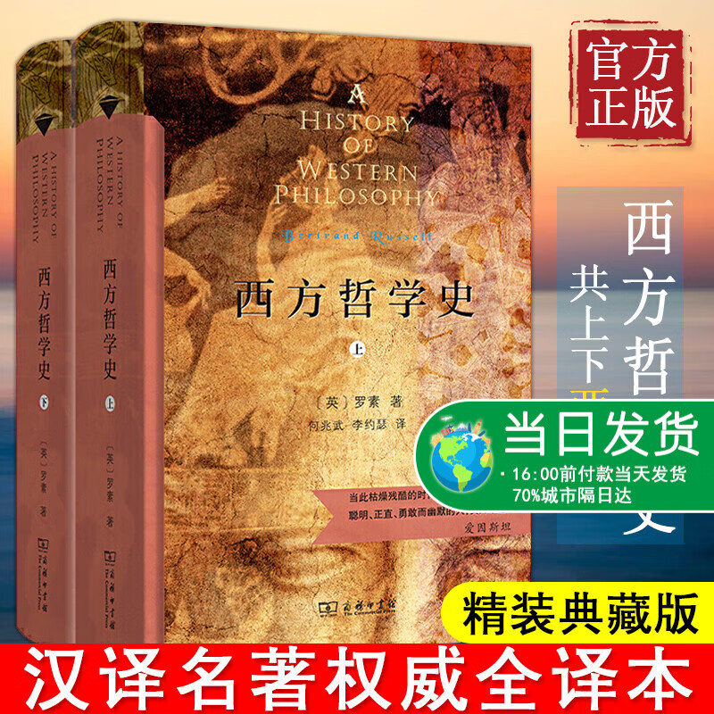 西方哲学史（上下册）（商务印书馆汉译名著全译本，精装典藏版）罗素 著；何兆武 李约瑟 马元德译