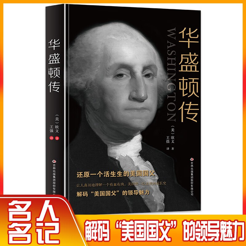 华盛顿传 解码美国国父的领导魅力 美国首位总统 美国文学之父代表作 完展现美国开国总统的风采 人物传