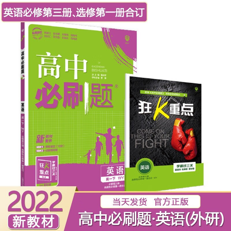 【高一上】2024高中必刷题高一上册必修一第一册人教版新高考新教材课本同步练习册配狂K重点： 英语必修第三册选择性必修第一册外研版必修三选修一