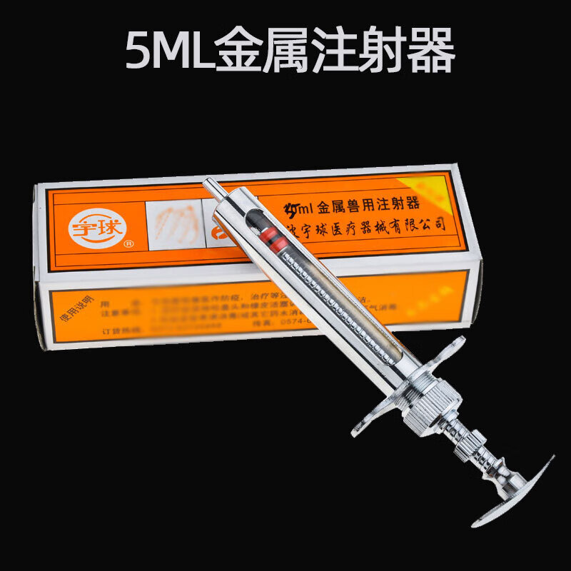 金属注射器不锈钢针筒针管羊牛兽用注射针器50ml 5ml诵9号针头一盒