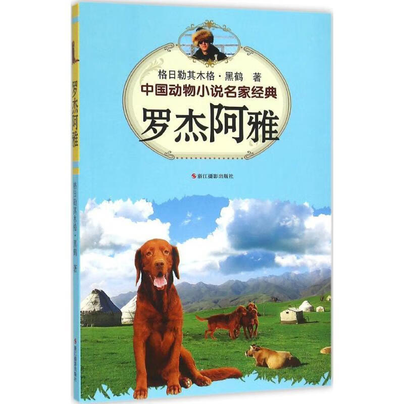 罗杰阿雅 格日勒其木格·黑鹤 著【正版】