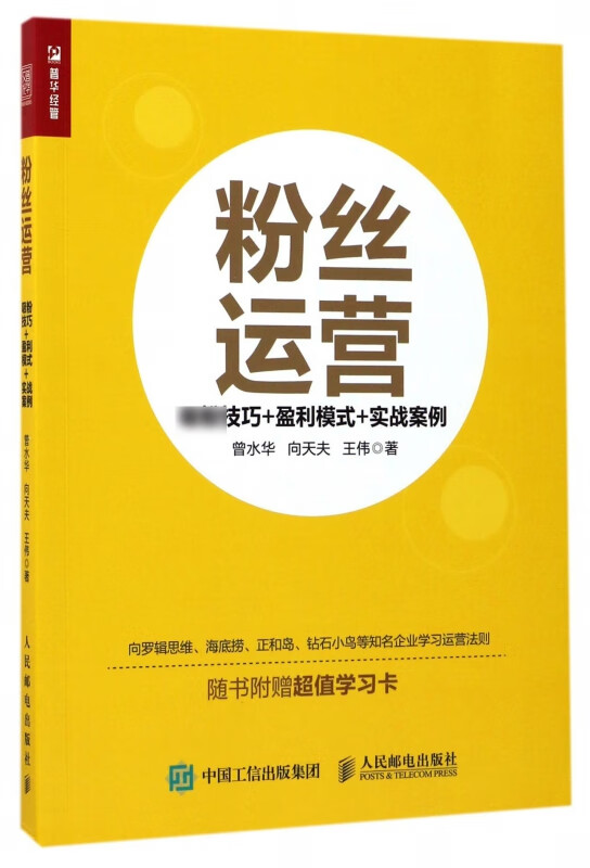 粉丝运营(盈利模式+实战案例)