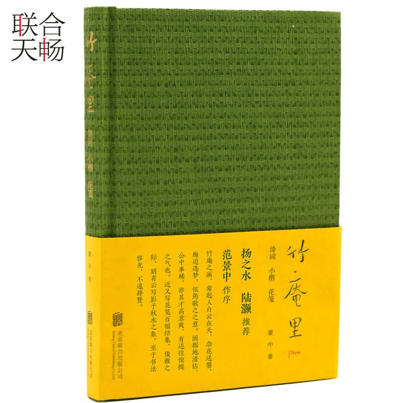竹庵里：诗词、小楷、花笺图书