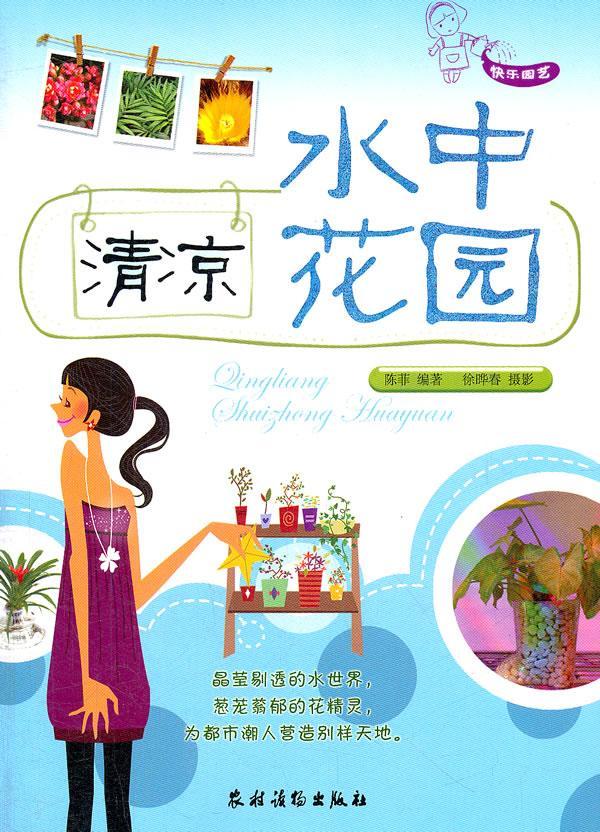 清凉水中花园-快乐园艺 陈菲 家居 9787504855336