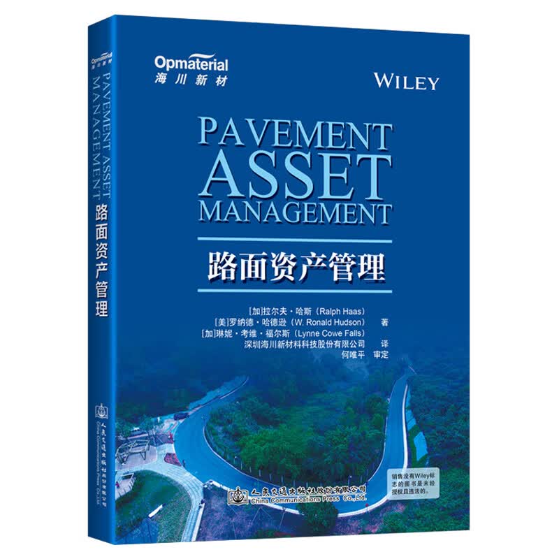 路面资产管理