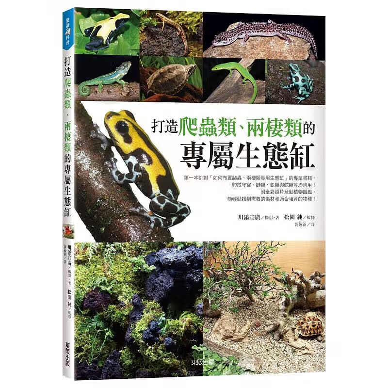预订预订台版 打造爬虫类 两栖类的专属生态缸 自然科普动物植物港台图书原版书籍