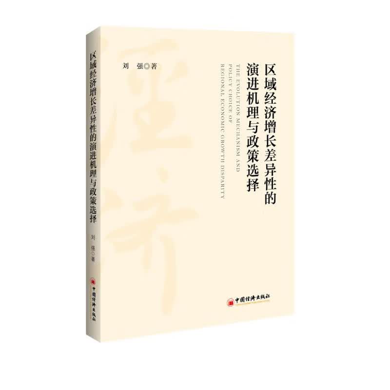 区域经济增长差异性的演进机理与政策选择