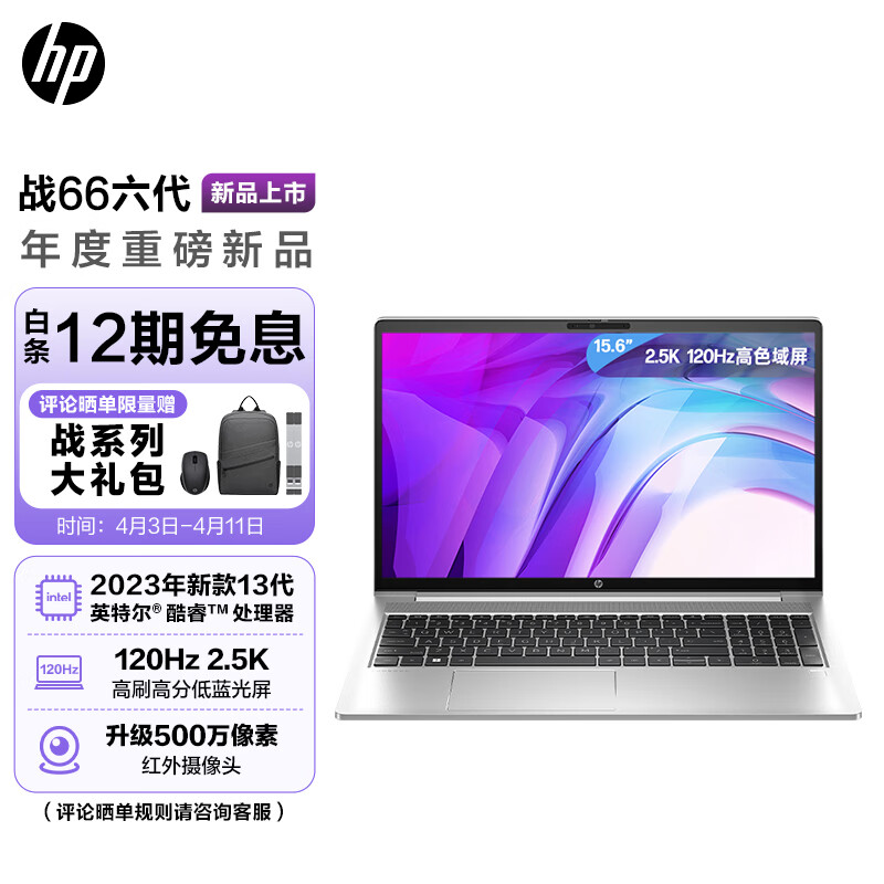 惠普(HP)战66 六代2023酷睿15.6英寸高性能轻薄本笔记本电脑(英特尔13代i5-1340P 32G 1T 2.5K高色域屏120HZ)