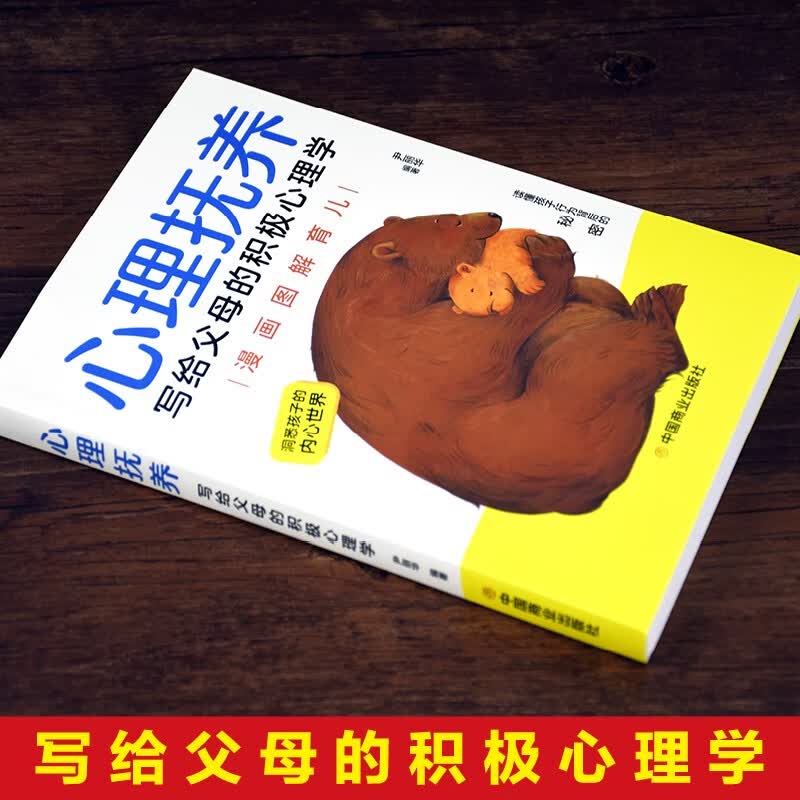 心理抚养：写给父母的积极心理学详情图