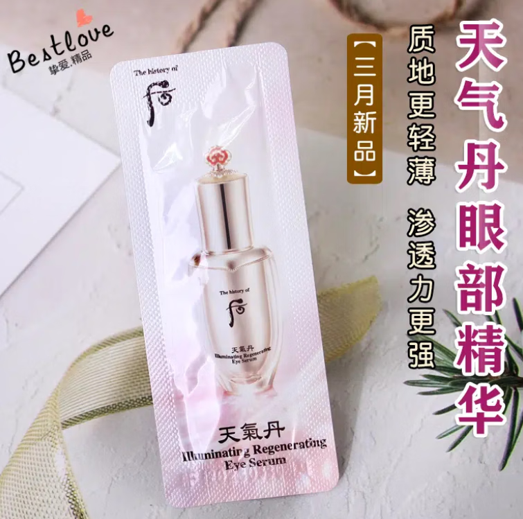 天气丹(the history of fo)the history of天气丹眼部精华小样1ml眼