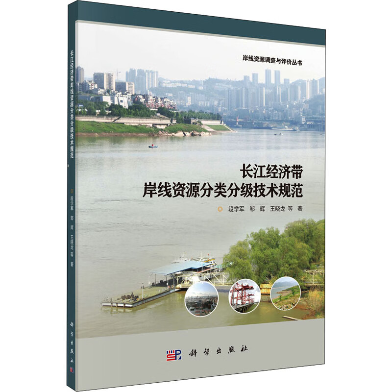 长江经济带岸线资源分类分级技术规范截图