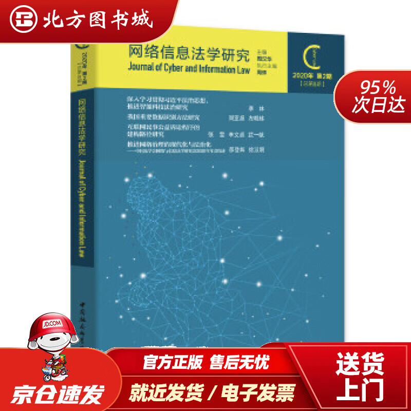 【正版现货】网络信息法学研究（2020年第2期总第8期）周汉华 北方图书城