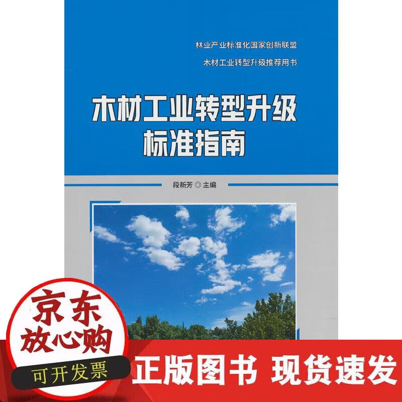 【正版现货】木材工业转型升级标准指南