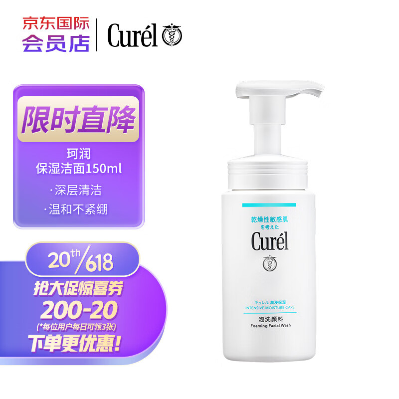 珂润（Curel）润浸保湿泡沫洗面奶洁面乳150ml去角质干敏肌可用 进口超市