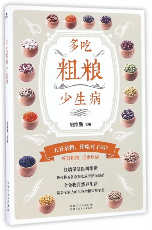 多吃粗粮少生病