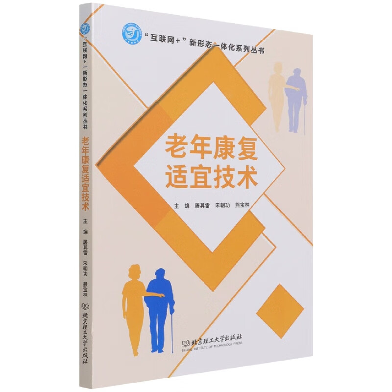 老年康复适宜技术