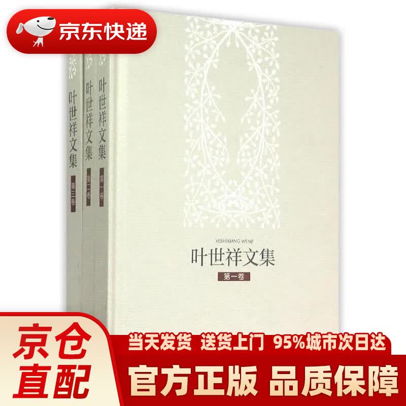 【新华正版图书】叶世祥文集（套装共3卷）