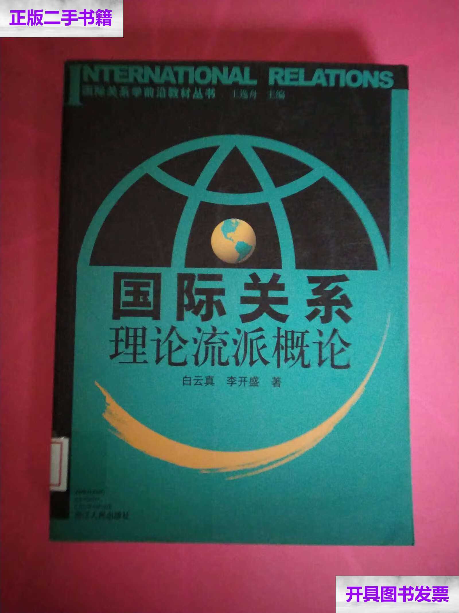 【二手9成新】国际关系学前沿教材丛书:国际关系理论流派概论   无