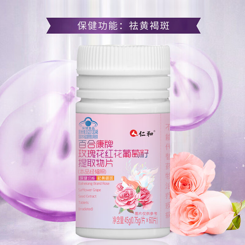 仁和【精品推荐】仁和玫瑰花红花葡萄籽提取物片60粒 60片*2瓶
