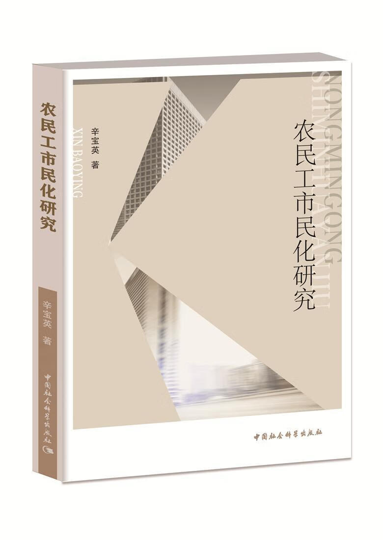农民工市民化研究 拓朴法考 中国社会科学出版社 9787520348959 政治/军事