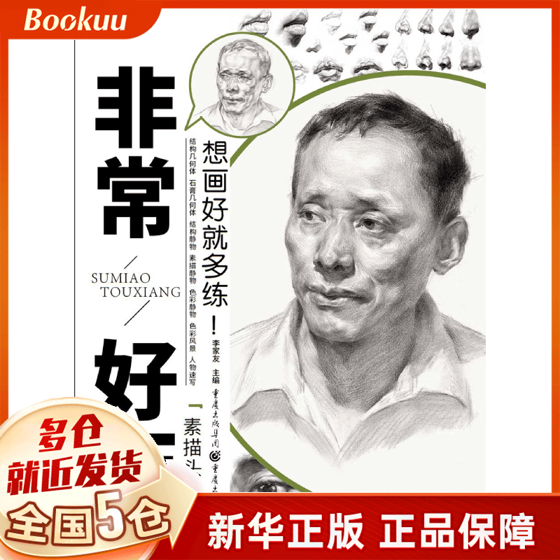 非常好画(素描头像)/敲门砖