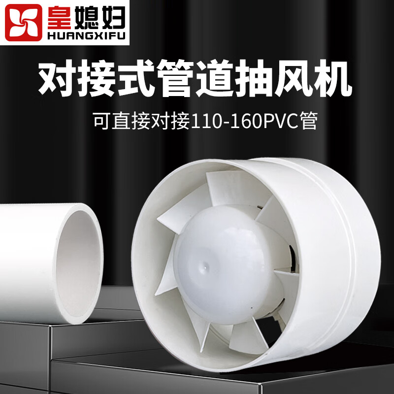 皇媳婦（HUANGXIFU）圓形排風(fēng)扇煙管110/160PVC管道增壓排氣扇抽風(fēng)機(jī)強(qiáng)力換氣通風(fēng) 適用100-110管道