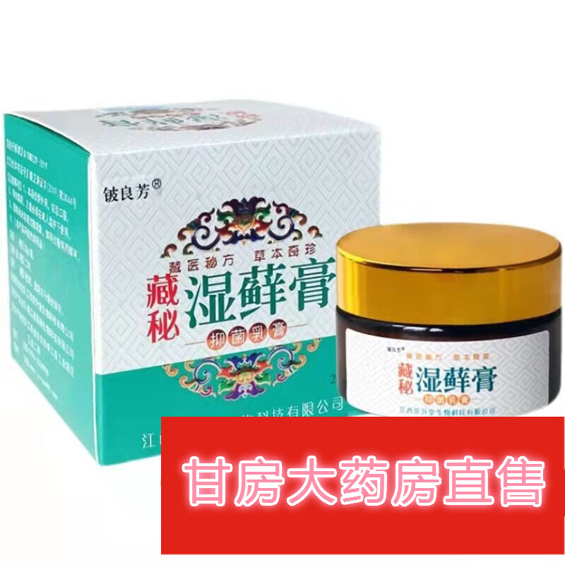 【药房直售】江西荣升堂藏秘湿藓膏乳膏20g湿癣膏皮肤止i痒乳膏牛皮藓
