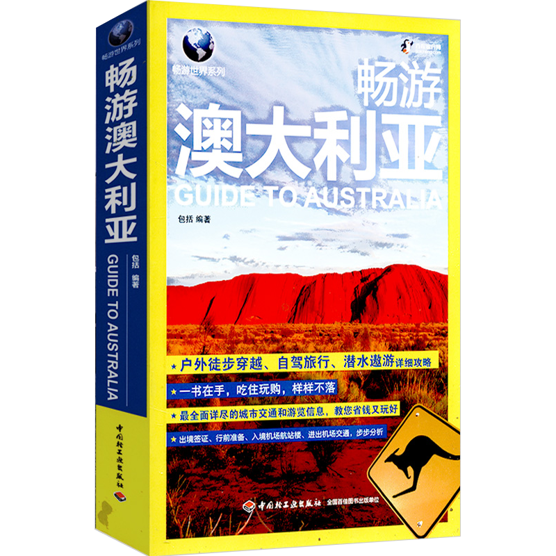 国外游畅游世界系列畅游日本美国澳大利亚首尔东欧法国夏威夷马尔代夫西班牙荷兰美丽的地球欧洲北美洲南美洲旅游指南攻略书籍 畅游澳大利亚(定价48)