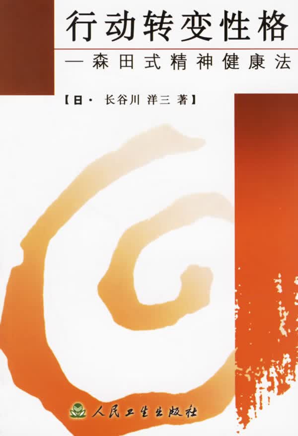 行动转变性格:森田式精神健康法