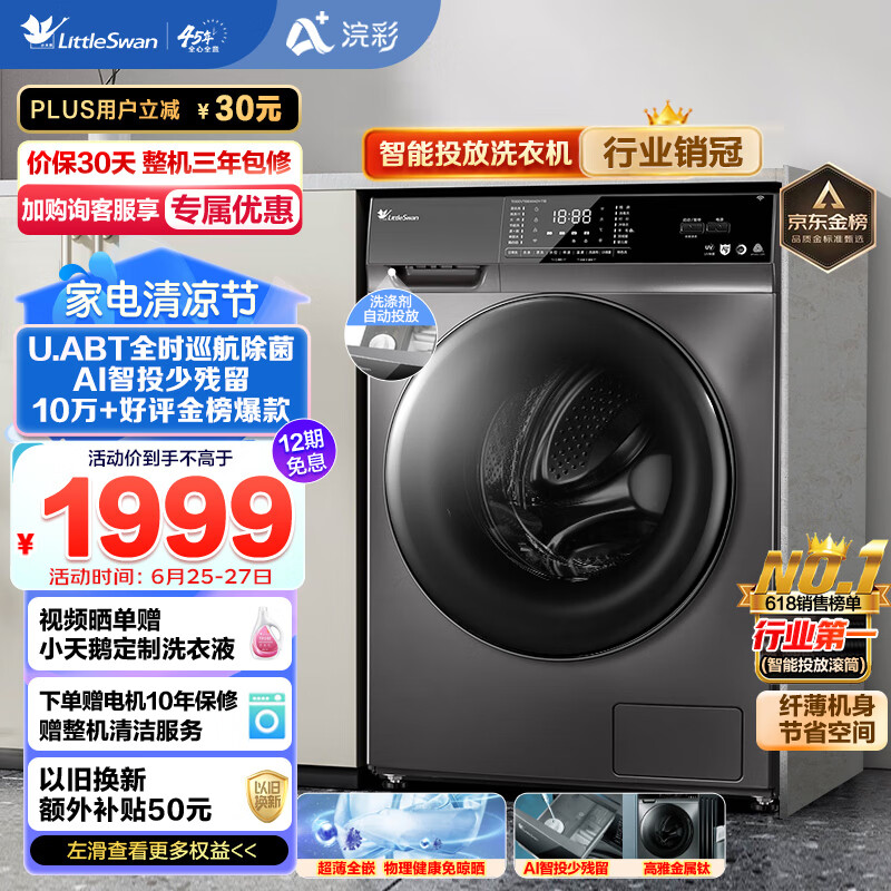 小天鹅LittleSwan滚筒洗衣机全自动 智能投放 浣彩系列 紫外线除菌 超薄机身 10公斤 TG100VT616WIADY-T1B