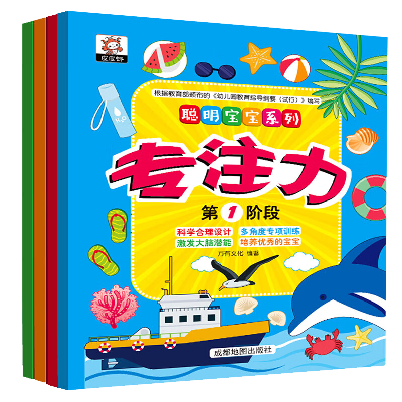 聪明宝宝系列 儿童专注力（4册）X提升儿童逻辑思维能力、观察力、注意力游戏书3-6岁