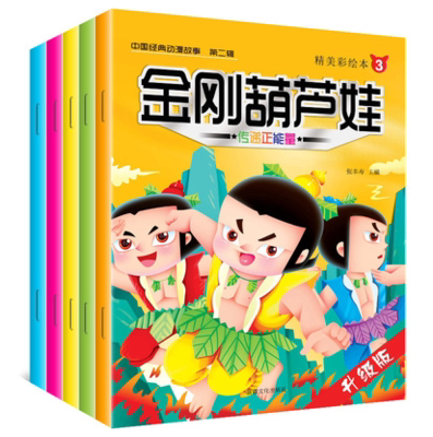 金刚葫芦娃:传递正能量:注音版:1 文化出版社9787546983653 中小学