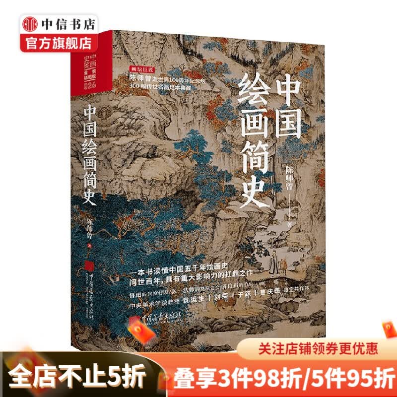 中国绘画简史 陈师曾 著 绘画