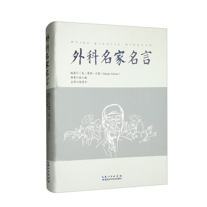 外科名家名言