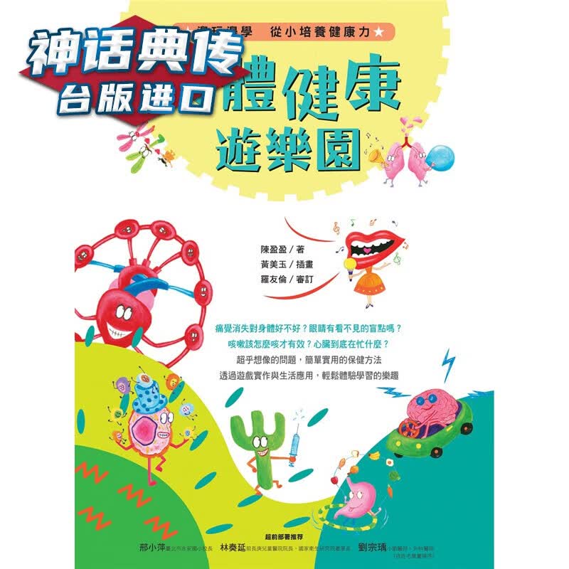 人体健康游乐园：边玩边学，从小培养健康力快乐 书 陈盈盈 台正版 原版 繁体中文版进口书 童书