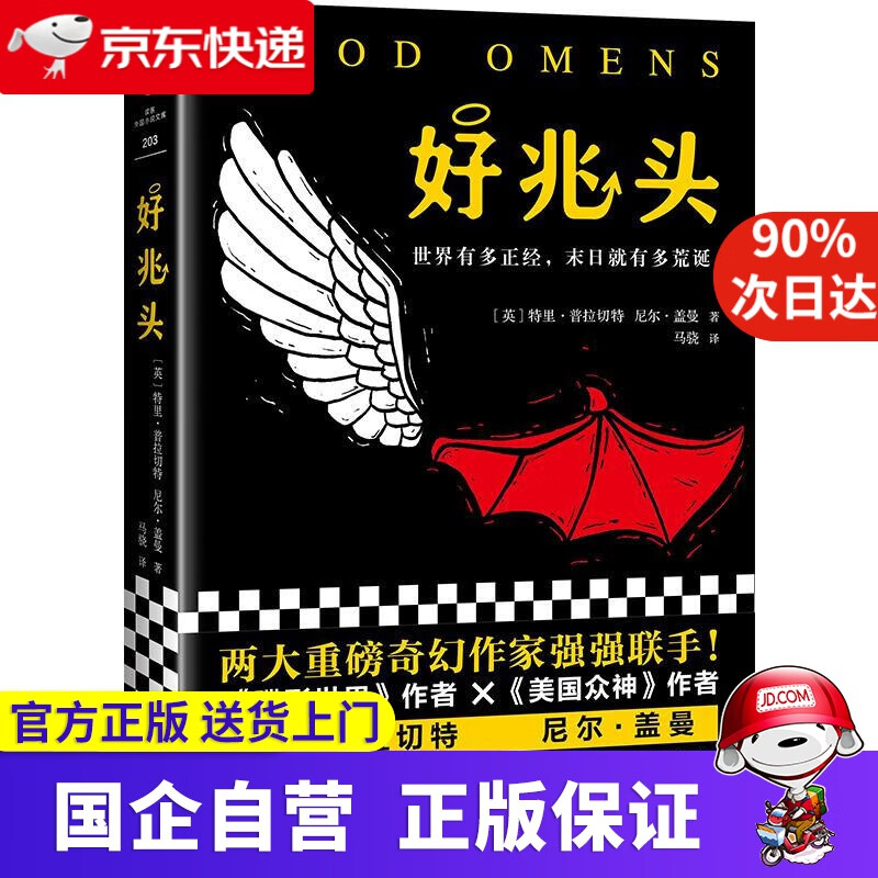 【正版新书】好兆头 两大重磅奇幻作家强强联手 大热同名美剧原著小说 尼尔盖曼 特里普拉切特 9787559418364