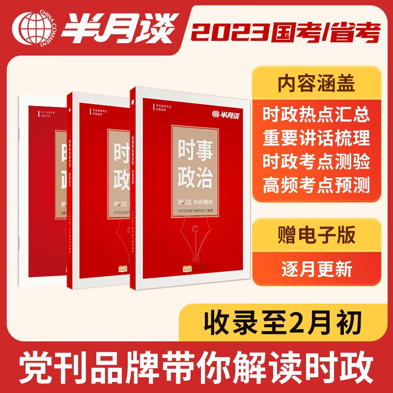 半月谈公共基础知识事业单位考试教材资料3500题2022公基真题刷题库综合知识事业编三支一扶广东北京四川山东江苏湖南江西陕西浙江河南 事业单位时政3本套