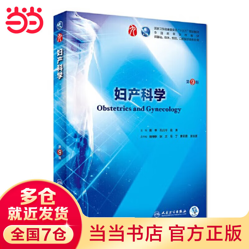 【当当】妇产科学（第9版/本科临床/配增值）