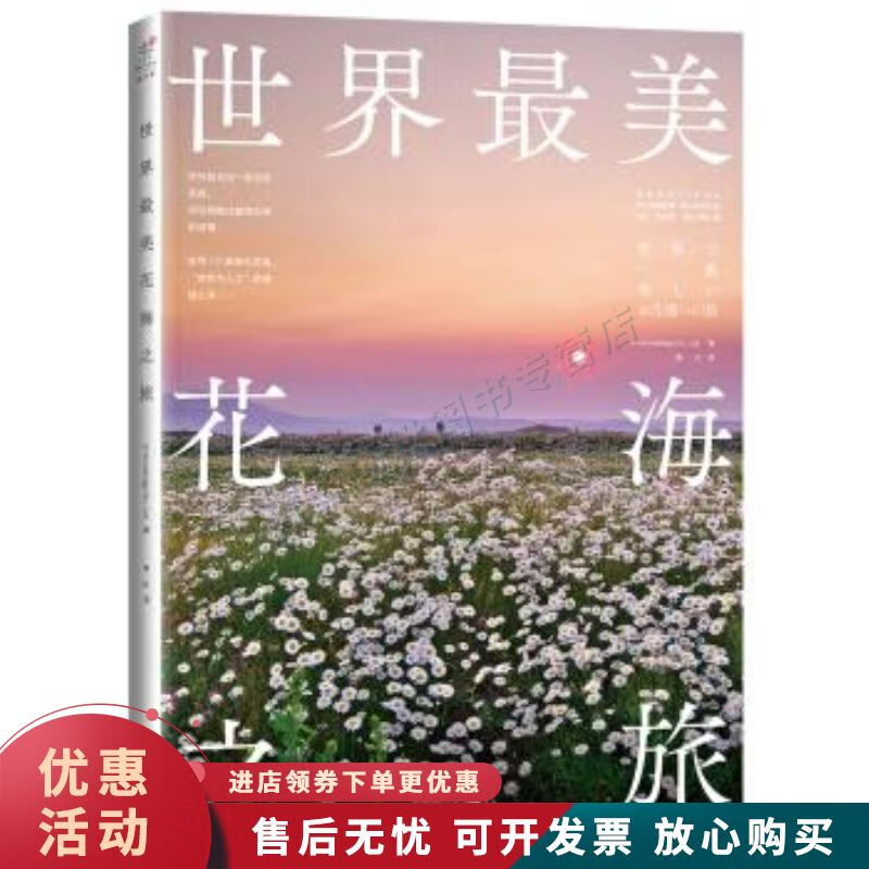 世界美花海之旅【正版图书，放心购买】