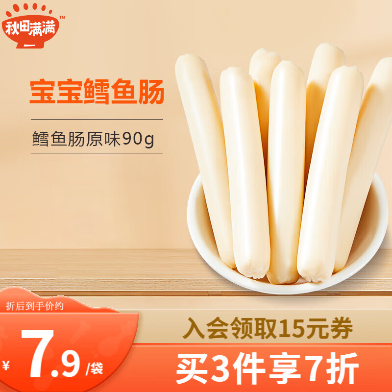 秋田满满鳕鱼肠 儿童零食 深海鳕鱼宝宝零食无添加-享婴儿1-2岁零食食谱 【3件更划算】55%鳕鱼肠原味90g