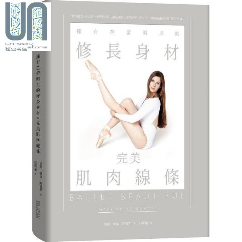 拥有芭蕾明星的修长身材&完美肌肉线条 港台原版 玛丽.海伦.鲍尔斯 大块文化 瘦身美体