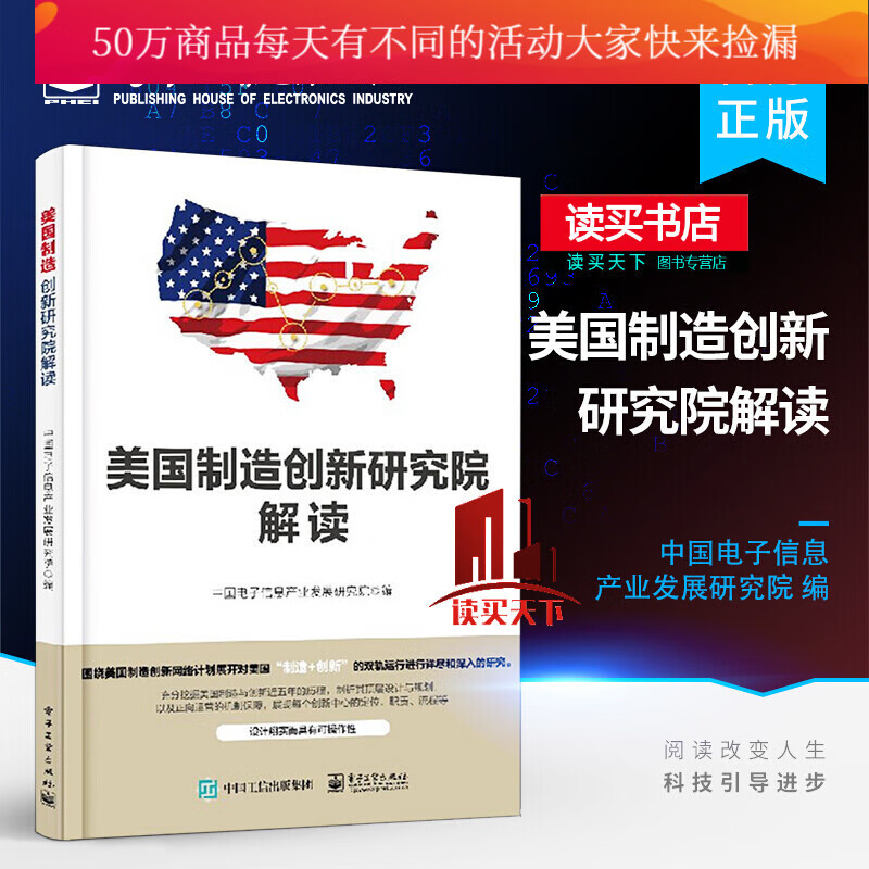 美国制造创新研究院解读 中国电子信息产业发展研究院 美国制造网络计划背景运行机制会员制书籍k